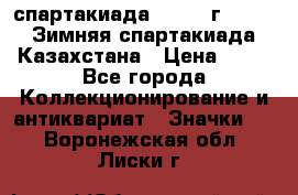 12.1) спартакиада : 1982 г - VIII Зимняя спартакиада Казахстана › Цена ­ 99 - Все города Коллекционирование и антиквариат » Значки   . Воронежская обл.,Лиски г.